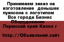Принимаем заказ на изготовление  донышек пуансона с логотипом,  - Все города Бизнес » Оборудование   . Пермский край,Кизел г.